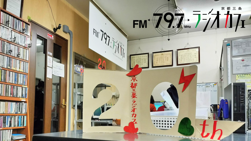 京都三条ラジオカフェ画像