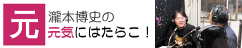 瀧本博史の元気にはたらこ！