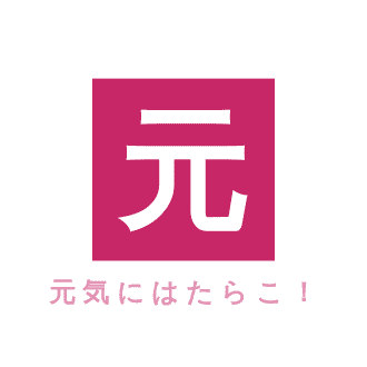 瀧本博史の元気にはたらこ！