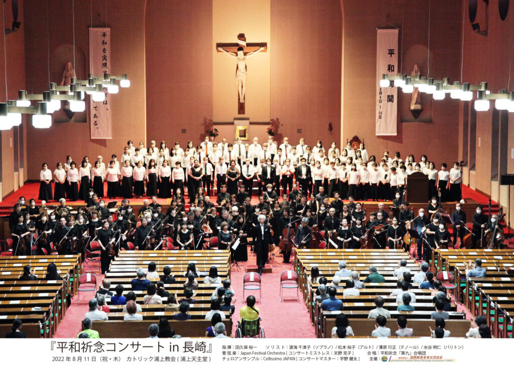 2022年8月11日「平和祈念コンサートin長崎」