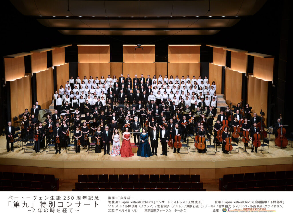 ベート－ヴェン生誕250周年記念「第九」特別コンサート